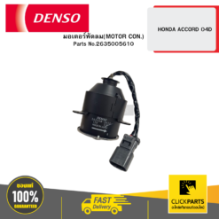 มอเตอร์พัดลม(MOTOR CON.) HONDA ACCORD 04D DENSO #2635005610
