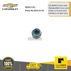 ซีลตีนวาล์ว COLORADO ปี 2012-2020 / TRAILBLAZER ปี 2013-2020 / OPTRA 1.8 ปี 2004-2010 / CAPTIVA 2.4 ปี 2007-2011 ของแท้ เบิกศูนย์ CHEVROLET #90410741