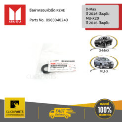 ฝาครอบซีลหัวฉีด 1.9 D-Max2016-ปัจจุบัน/MU-X2016-ปัจจุบัน ของแท้ เบิกศูนย์ ISUZU #8983040240