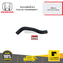 ท่อยางหม้อน้ำล่าง เครื่อง2.0 CR-V 2013-2014 HONDA #19502R6AK01