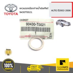 แหวนรองน๊อตถ่ายน้ำมันเกียร์ ALTIS ปี2002-2006 ของแท้ เบิกศูนย์ TOYOTA #90430T0021