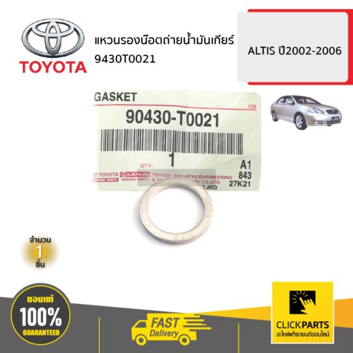 แหวนรองน๊อตถ่ายน้ำมันเกียร์ ALTIS ปี2002-2006 ของแท้ เบิกศูนย์ TOYOTA #90430T0021