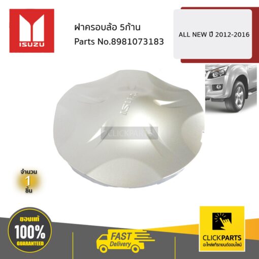 ฝาครอบล้อ 5ก้าน ALL NEW ปี 2012-2016 #Clickparts ของแท้ เบิกศูนย์ ISUZU #8981073183