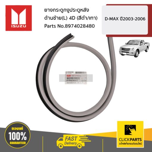 ยางกระดูกงูประตูหลัง ด้านซ้าย(L) 4D (สีดำ/เทา) D-MAX ปี2003-2006 ของแท้ เบิกศูนย์ ISUZU #8974028480