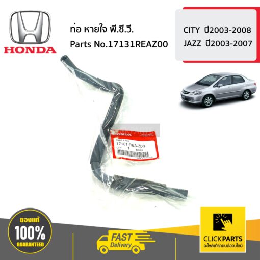 ท่อ พี.ซี.วี. CITY ปี2003-2008 ของแท้ เบิกศูนย์ HONDA #17131REAZ00
