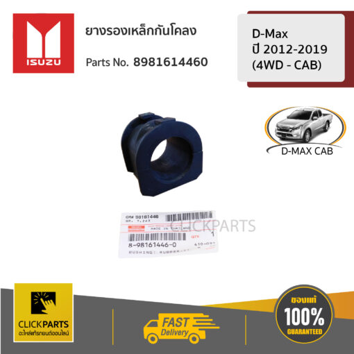 ยางรองเหล็กกันโคลง ยางกันโคลง CAB 4X4 D-MAX ปี 2012-2019 (4WD - CAB) ของแท้ เบิกศูนย์ ISUZU #8981614460
