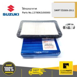 ไส้กรองอากาศ / RS415 SWIFT 2009-2011 ของแท้ เบิกศูนย์ SUZUKI #1378063J00000