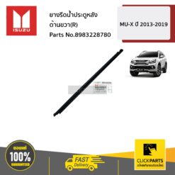 ยางรีดน้ำประตูหลัง ด้านขวา(R) MU-X ปี 2013-2019 ของแท้ เบิกศูนย์ ISUZU #8983228780