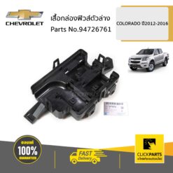 เสื้อกล่องฟิวส์ตัวล่าง COLORADO ปี2012-2016 ของแท้ เบิกศูนย์ CHEVROLET #94726761