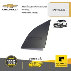 สามเหลี่ยมปิดมุมกระจกประตูหน้า ด้านซ้าย(L) CAPTIVA ทุกปี ของแท้ เบิกศูนย์ CHEVROLET #95281389