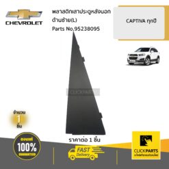 พลาสติกเสาประตูหลังนอก ด้านซ้าย(L) CAPTIVA ทุกปี ของแท้ เบิกศูนย์ CHEVROLET #95238095