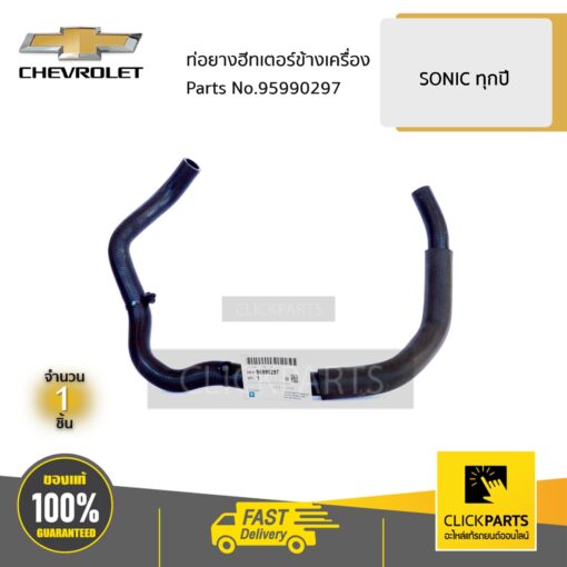 ท่อยางฮีทเตอร์ข้างเครื่อง SONIC 1.4 L ของแท้ เบิกศูนย์ CHEVROLET #95990297