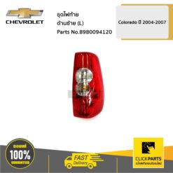 ชุดไฟท้าย ด้านซ้าย (L) Colorado ปี 2004-2007 ของแท้ เบิกศูนย์ CHEVROLET #8980094120