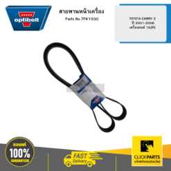 สายพานหน้าเครื่อง TOYOTA CAMRY 2 ปี 2001-2006 เครื่องยนต์ 1AZFE OPTIBELT #7PK1930