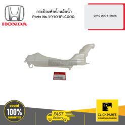 กระป๋องพักน้ำหม้อน้ำ CIVIC 2001-2005 HONDA #19101PLC000