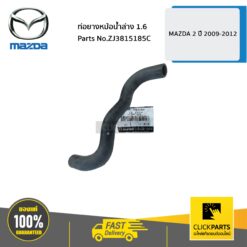 ท่อยางหม้อน้ำล่าง 1.6 MAZDA 2 ปี 2009-2012 ของแท้ เบิกศูนย์ MAZDA #ZJ3815185C