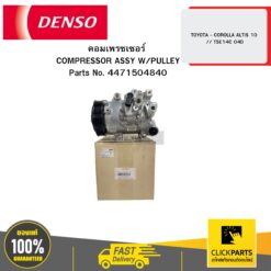 คอมเพรซเซอร์ COMPRESSOR ASSY W/PULLEY TOYOTA - COROLLA ALTIS 10 // TSE14C 04D DENSO #4471504840