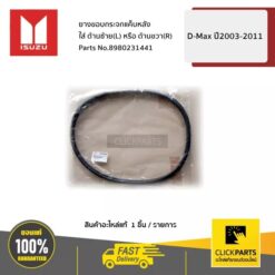 ยางขอบกระจกแค็บหลัง ใส่ได้ทั้ง ด้านซ้ายหรือขวา (L/R) D-Max ปี 2003-2011 ของแท้ เบิกศูนย์ ISUZU #8980231441