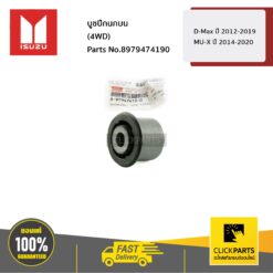 บูชปีกนกบน (4WD) D-Max ปี 2012-2019 MU-X ปี 2014-2020 ของแท้ เบิกศูนย์ ISUZU #8979474190