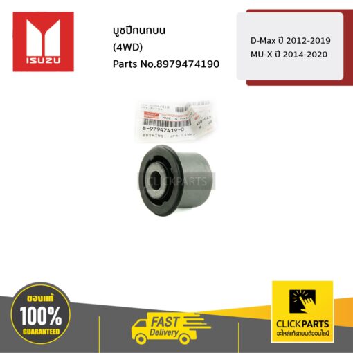 บูชปีกนกบน (4WD) D-Max ปี 2012-2019 MU-X ปี 2014-2020 ของแท้ เบิกศูนย์ ISUZU #8979474190