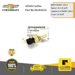 สวิทความร้อน AVEO ปี2007-2013 Optra 1.6-1.8 ทุกปี Captiva 2.4 ปี2007-2011 Cruze 1.6 ทุกปี ของแท้ เบิกศูนย์ CHEVROLET #96182634
