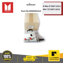 แม่ปั๊มเบรก ปี07 D-Max ปี 2007-2011 / MU-7 ปี 2007-2013 ของแท้ เบิกศูนย์ ISUZU #8980069410