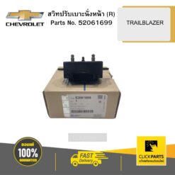 สวิทปรับเบาะนั่งหน้า (R) TRAILBLAZER CHEVROLET #52061699