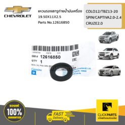 แหวนรองสกรูถ่ายน้ำมันเครื่อง 19.50X11X2.5 COLO12/TBZ/Captiva/Spin/Cruze ของแท้ เบิกศูนย์ CHEVROLET #12616850