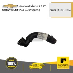 ท่อยางหม้อน้ำล่าง 1.8 AT CRUZE ปี 2011-2015 ของแท้ เบิกศูนย์ CHEVROLET #95390893