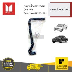 ท่อยางน้ำกล่องพัดลม D-Max ปี2005-2011 ของแท้ เบิกศูนย์ ISUZU #8973751881