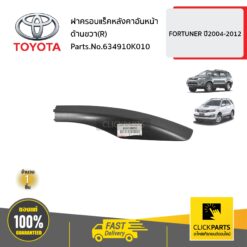 ฝาครอบแร็คหลังคาอันหน้า ด้านขวา(R) FORTUNER ปี2004-2014 ของแท้ เบิกศูนย์ TOYOTA #634910K010