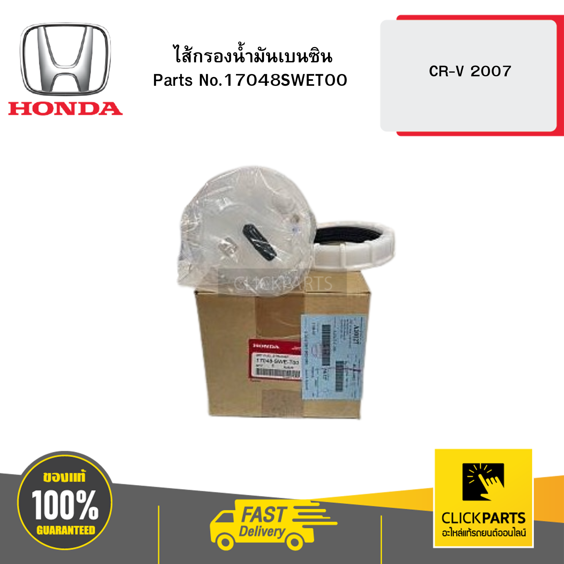 HONDA 17048SWET00 ไส้กรองน้ำมันเบนซิน CR-V 2007