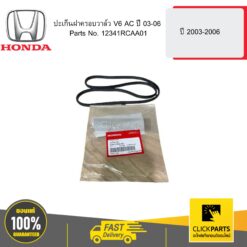 ปะเก็นฝาครอบวาล์ว V6 AC ปี 45722 HONDA #12341RCAA01