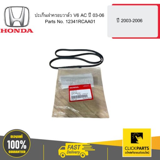 ปะเก็นฝาครอบวาล์ว V6 AC ปี 45722 HONDA #12341RCAA01