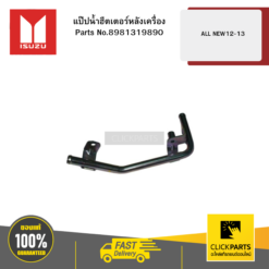 แป๊ปน้ำฮีตเตอร์หลังเครื่อง ALL NEW ปี12-13 ของแท้ เบิกศูนย์ ISUZU #8981319890
