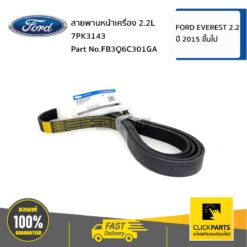 สายพานหน้าเครื่อง 2.2L 7PK3143 RANGER ปี 2015,EVEREST ปี 2015 ของแท้ เบิกศูนย์ FORD #FB3Q6C301GA