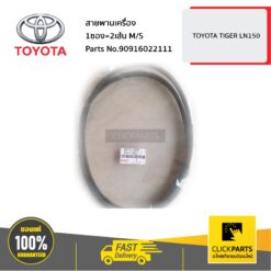 สายพานเครื่อง 1ซอง=2เส้น M/S HILUX TIGER D4D ของแท้ เบิกศูนย์ TOYOTA #90916022111