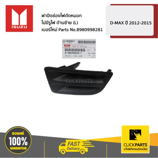 ฝาปิดช่องไฟตัดหมอก ไม่มีรูไฟ ด้านซ้าย (L) D-MAX ปี 2012-2015 ของแท้ เบิกศูนย์ ISUZU #8980998281