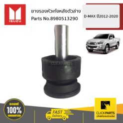 ยางรองหัวเก๋งหลังตัวล่าง D-MAX ปี2012-2020 ของแท้ เบิกศูนย์ ISUZU #8980513290