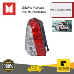 เสื้อไฟท้าย ด้านซ้าย(L) MU-7 ปี 2005-2013 ของแท้ เบิกศูนย์ ISUZU #8980014660
