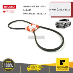 สายพานแอร์ 4JK1 4JJ1 L=1445 D-Max ปี2012-2019 ของแท้ เบิกศูนย์ ISUZU #897985121T