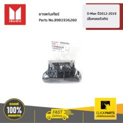 ยางแท่นเกียร์ D-Max ปี2012-2019 (ล๊อคเลขตัวถัง) ของแท้ เบิกศูนย์ ISUZU #8981936260