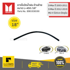 ยางใบปัดน้ำฝน ด้านซ้าย L=450 /18" D-Max ปี 2003-2011/D-Max ปี2012-2019/MU-Xปี2014-ปัจจุบัน ของแท้ เบิกศูนย์ ISUZU #8981938190