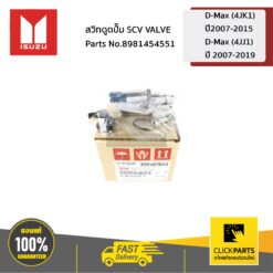 สวิทตูดปั๊ม SCV VALVE D-Max (4JK1) ปี2007-2015 / D-Max (4JJ1) ปี 2007-2019 ของแท้ เบิกศูนย์ ISUZU #8981454551