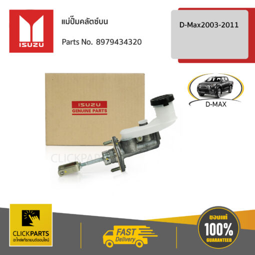แม่ปั๊มคลัชบน D-Max2003-2011 ของแท้ เบิกศูนย์ ISUZU #8979434320