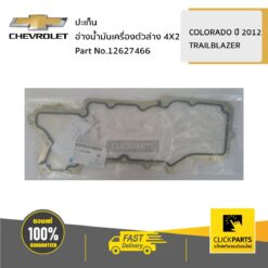 ปะเก็นอ่างน้ำมันเครื่องตัวล่าง 4X2 COLO12/TBZ ของแท้ เบิกศูนย์ CHEVROLET #12627466