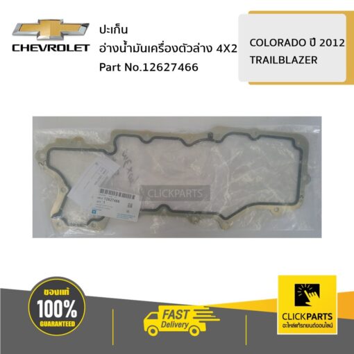 ปะเก็นอ่างน้ำมันเครื่องตัวล่าง 4X2 COLO12/TBZ ของแท้ เบิกศูนย์ CHEVROLET #12627466