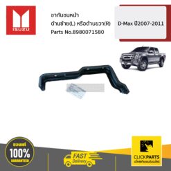 ขากันชนหน้า ด้านซ้าย(L) หรือด้านขวา(R) D-Max ปี2007-2011 ของแท้ เบิกศูนย์ ISUZU #8980071580