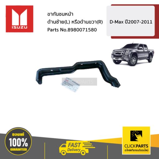 ขากันชนหน้า ด้านซ้าย(L) หรือด้านขวา(R) D-Max ปี2007-2011 ของแท้ เบิกศูนย์ ISUZU #8980071580