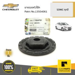 ยางรองหัวโช๊ค SONIC ของแท้ เบิกศูนย์ CHEVROLET #13504061